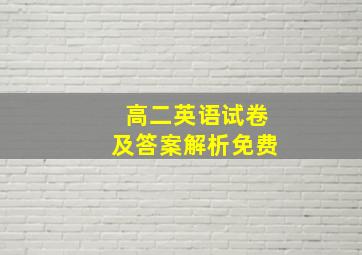 高二英语试卷及答案解析免费