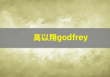 高以翔godfrey