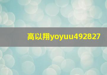 高以翔yoyuu492827