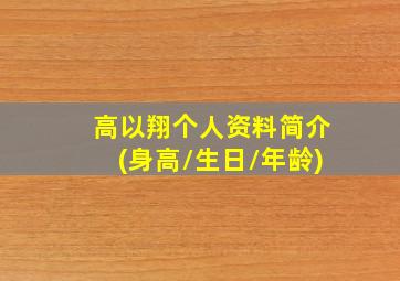 高以翔个人资料简介(身高/生日/年龄)