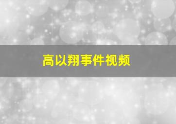 高以翔事件视频