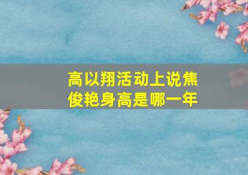 高以翔活动上说焦俊艳身高是哪一年