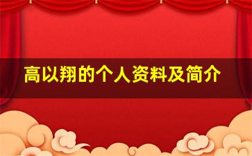 高以翔的个人资料及简介