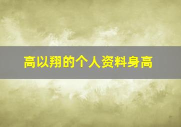 高以翔的个人资料身高