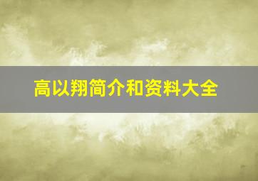 高以翔简介和资料大全