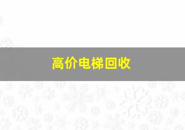 高价电梯回收