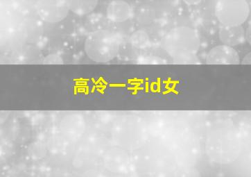 高冷一字id女