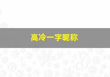 高冷一字昵称