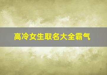 高冷女生取名大全霸气