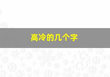 高冷的几个字