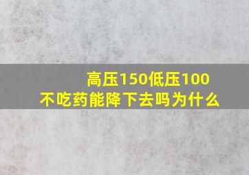 高压150低压100不吃药能降下去吗为什么