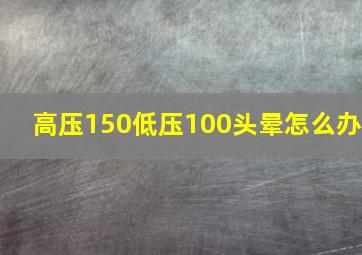 高压150低压100头晕怎么办