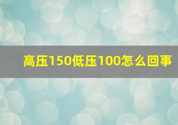 高压150低压100怎么回事