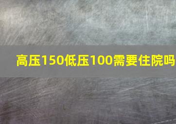 高压150低压100需要住院吗