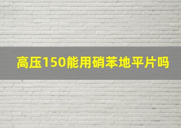 高压150能用硝苯地平片吗