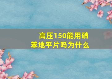 高压150能用硝苯地平片吗为什么