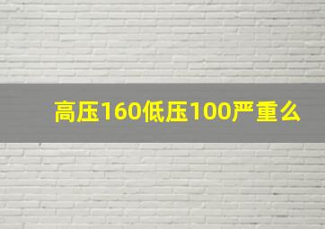 高压160低压100严重么