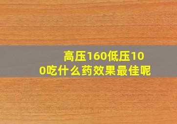 高压160低压100吃什么药效果最佳呢