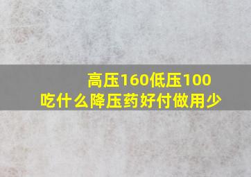 高压160低压100吃什么降压药好付做用少