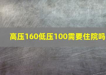 高压160低压100需要住院吗