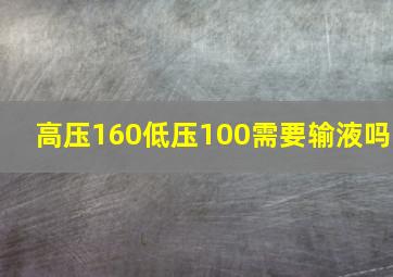 高压160低压100需要输液吗