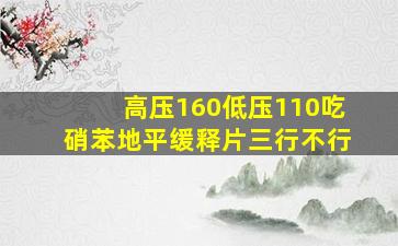 高压160低压110吃硝苯地平缓释片三行不行