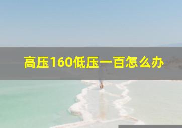 高压160低压一百怎么办