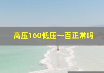 高压160低压一百正常吗