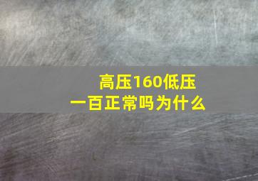 高压160低压一百正常吗为什么