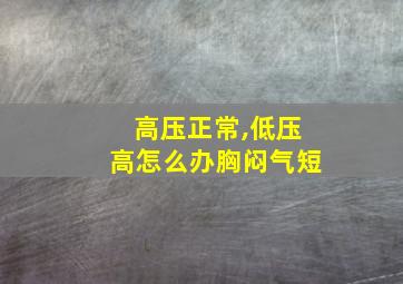 高压正常,低压高怎么办胸闷气短