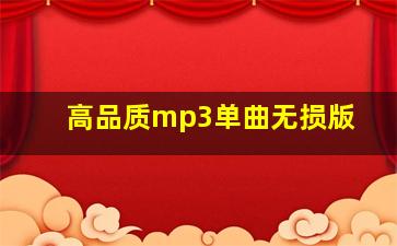 高品质mp3单曲无损版