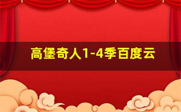 高堡奇人1-4季百度云