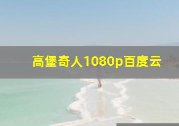 高堡奇人1080p百度云