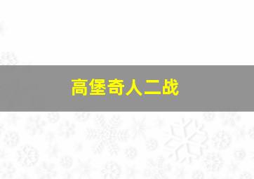 高堡奇人二战