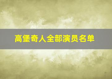 高堡奇人全部演员名单