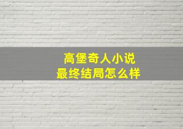 高堡奇人小说最终结局怎么样