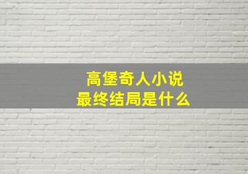 高堡奇人小说最终结局是什么