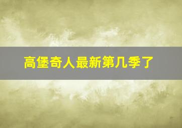 高堡奇人最新第几季了