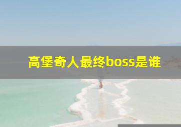 高堡奇人最终boss是谁