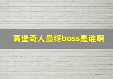 高堡奇人最终boss是谁啊