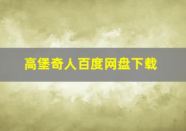 高堡奇人百度网盘下载