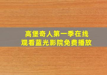 高堡奇人第一季在线观看蓝光影院免费播放