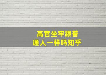 高官坐牢跟普通人一样吗知乎