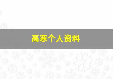 高寒个人资料