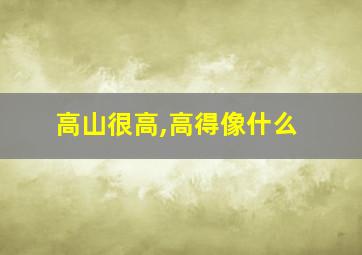 高山很高,高得像什么