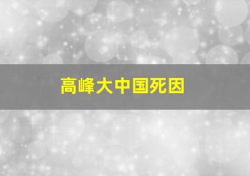 高峰大中国死因