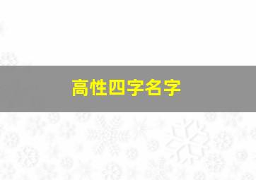 高性四字名字