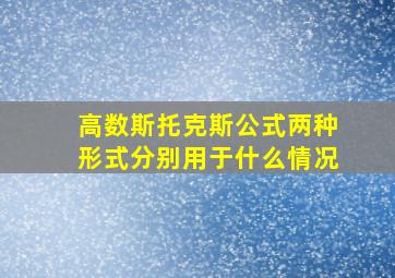 高数斯托克斯公式两种形式分别用于什么情况