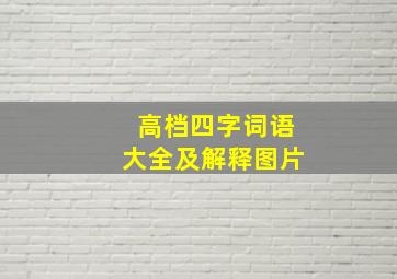 高档四字词语大全及解释图片