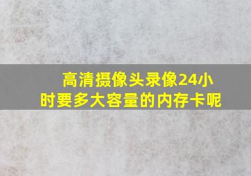 高清摄像头录像24小时要多大容量的内存卡呢